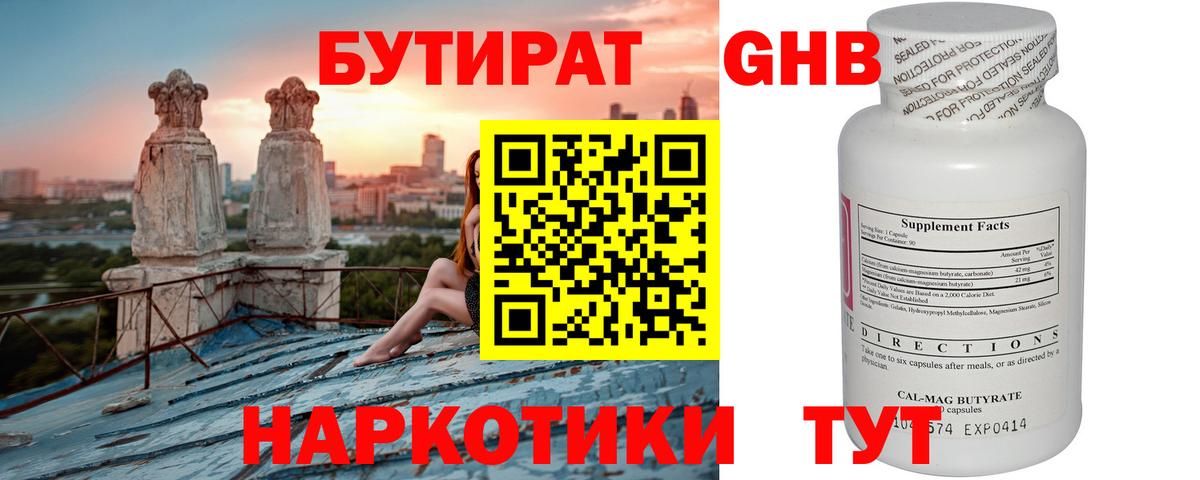Бутират  Бутират оксибутират  Вход с VPN  Кашира 